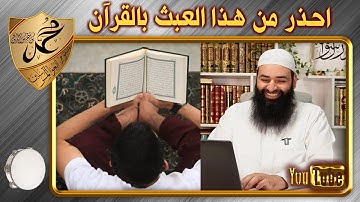 هذا عبث وليس قراءة للقرآن الكريم فاحذر ~ محمد بن شمس الدين