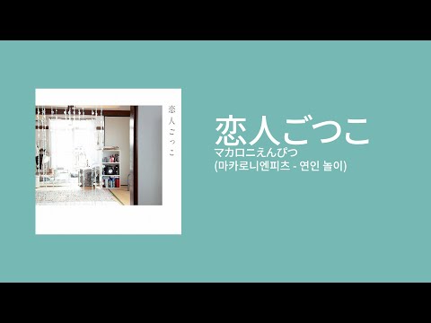 마카로니엔피츠 - 연인 놀이(恋人ごっこ)  [가사/발음/한국어자막]