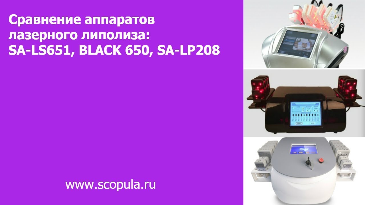Сравнение аппаратов лазерного липолиза: SA-LS651, BLACK 650, SA-LP208 | Scopula.ru