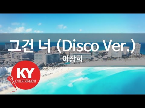 그건 너 (Disco Ver.) - 이장희 (KY.80103) [KY 금영노래방] / KY Karaoke