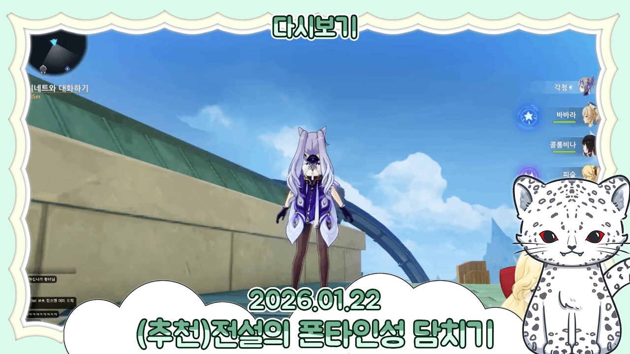 🎥2026년 01월 22일 원신 다시보기 (전설의 폰타인성 담치기)
