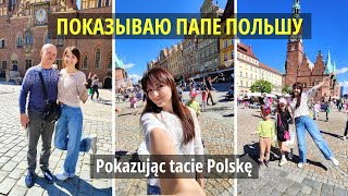 Показываю папе Польшу Pokazując tacie Polskę /Życie w Polsce/Польша Влог/Poland Vlog