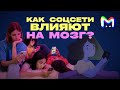 Как соцсети влияют на мозг? || Mash Room объясняет