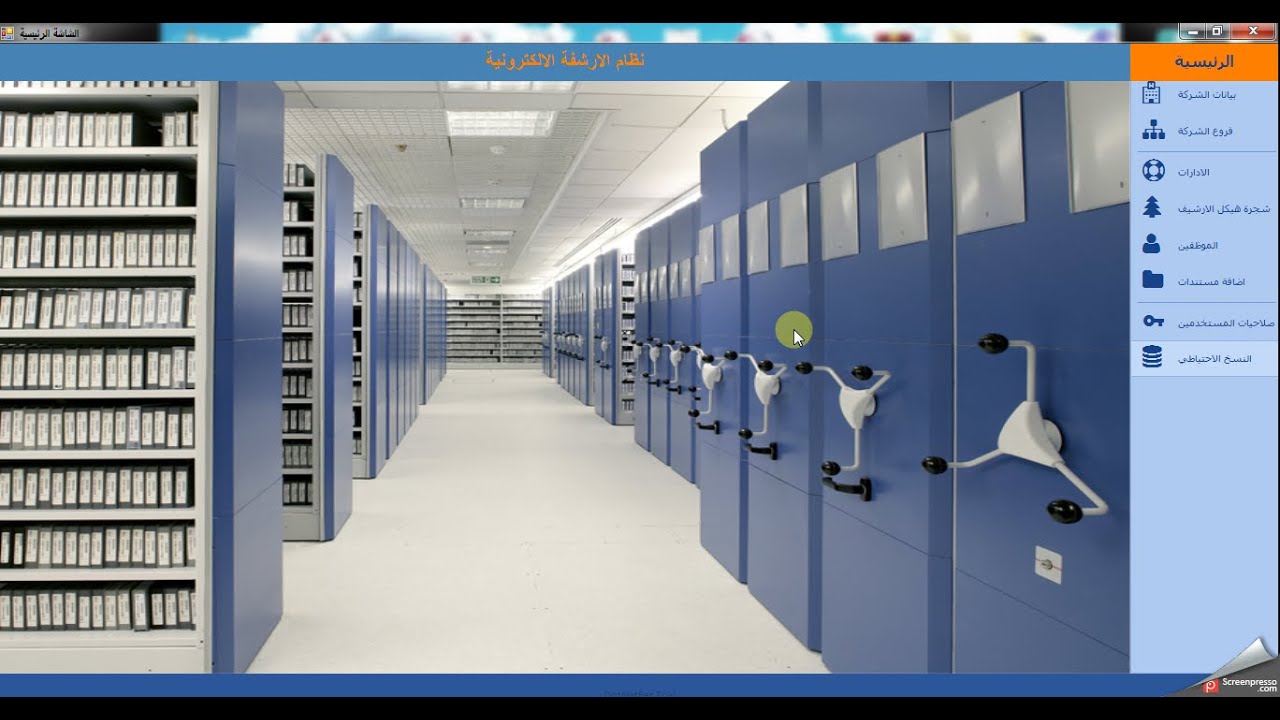 شرح برنامج الارشيف الالكتروني