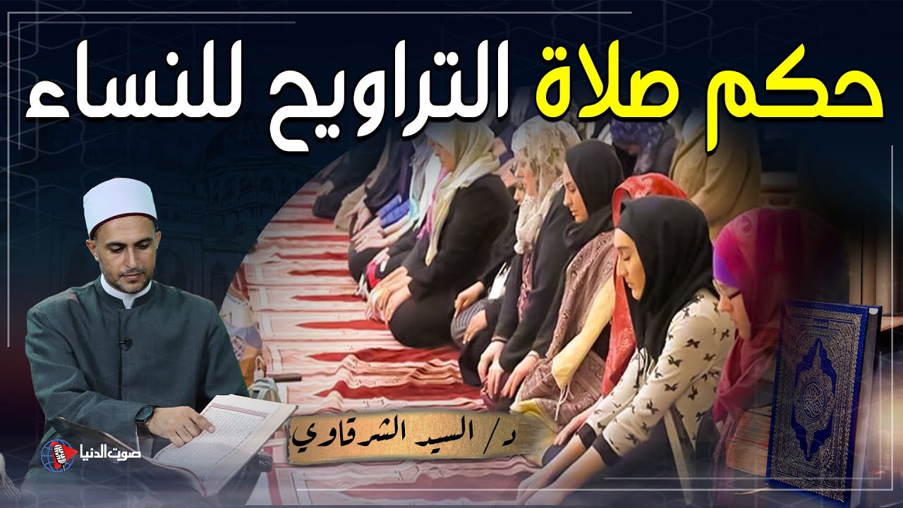 حكم صلاة النساء للتراويح جماعة في المسجد
