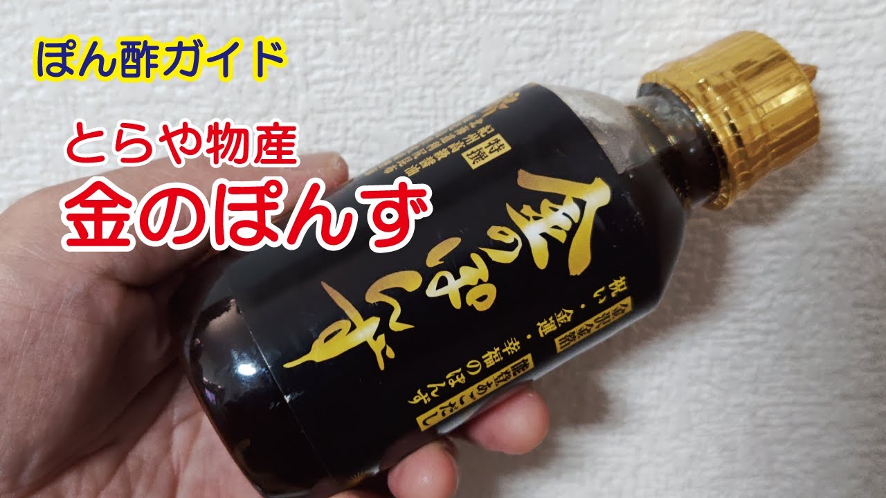 ポン酢ガイド　＃６４　とらや物産　金のぽんず