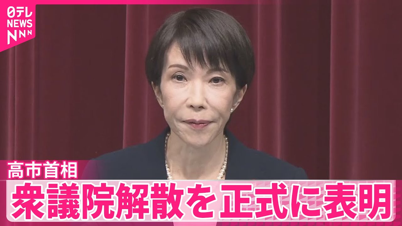 【高市首相】23日に衆議院解散、27日公示・2月8日投開票の日程で総選挙を行うと正式に表明