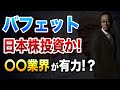 バフェットが日本株に再投資?その狙いを徹底解説