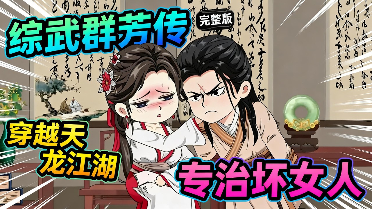 【一口气看完】能看穿女人内心的我，穿越到了天龙世界，开局获得九阳神功，搞定马夫人，暴揍小阿紫，想起原著的各种遗憾，我决定改变这一切。#夜一漫谈 #武侠：恶女，我要你助我修行