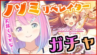 【 プリコネR 】ガチャの時間!『ノゾミ リベレイター』が強すぎるってマジなのら~?✨【姫森ルーナ/ホロライブ】
