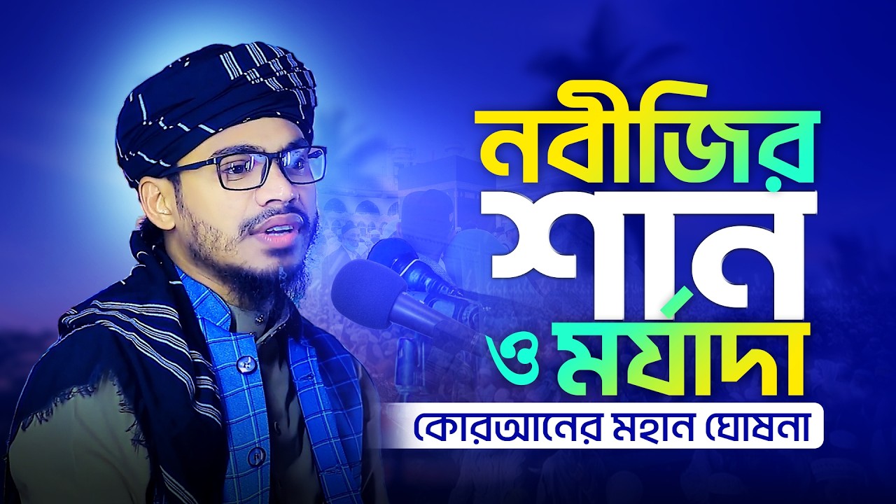 নবীজির শান ও মর্যাদা ,হাফেজ মাওলানা আনোয়ার হুসাইন ফারাবী। waz 2026