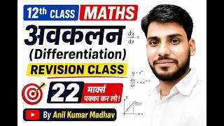 Class 12 Math Chapter 5 One Shot🔥| अवकलन | Differentiation | 12th Math Chapter 5 Bihar Board 2027