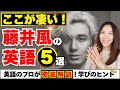 【神回】藤井風の英語が凄過ぎる理由5選！英語プロが学びのポイント徹底解説！#藤井風 #藤井風英語 #英会話