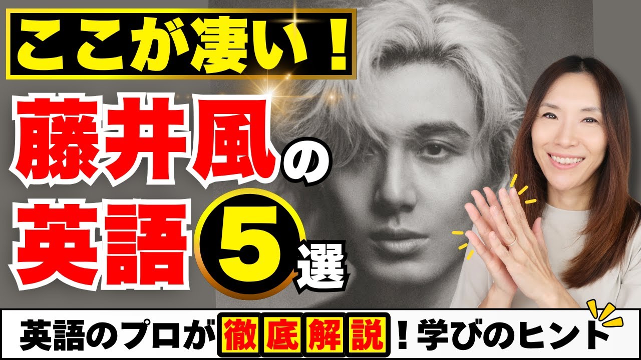 【神回】藤井風の英語が凄過ぎる理由5選！英語プロが学びのポイント徹底解説！#藤井風 #藤井風英語 #英会話