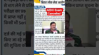 BPSC AEDO Exam Cancelled 😥 | 9 Shift रद्द | Re-Exam Confirm?