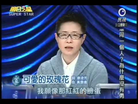 明日之星1月15日第116集-張秀卿演唱開場歌可愛的玫瑰花.wmv