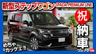 【納車式】新型ステップワゴンe:HEVスパーダプレミアムライン納車速報!! 黒のスパーダ超かっこいい!! | HONDA STEPWGN SPADA Premium Line 2022