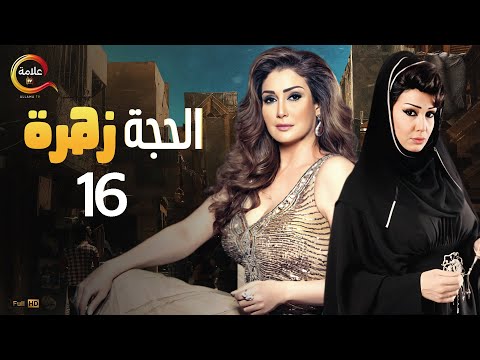 جوز غادة عبد الرازق خطف اخوها عشان يوصلها مش هتصدق عملت ايه من مسلسل الحجة زهرة الحلقة 16 