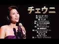 チェウニ ❤️ Cheuni ❤️ JPOP ベスト ❤️ Album Greatests Hits 2023 Vol.11