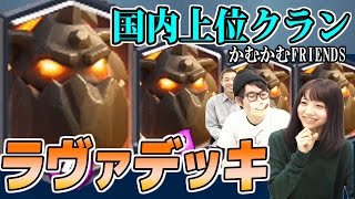 【クラロワ】国内上位クラン“かむかむFRIENDS”の最強ラヴァ使いのテク