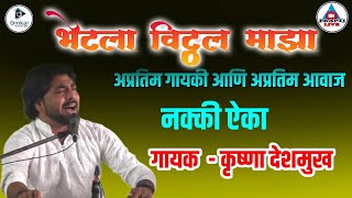 भेटला विठ्ठल माझा- श्री. कृष्णा बुवा देशमुख, मुदुंगमणी गणेश लोभी