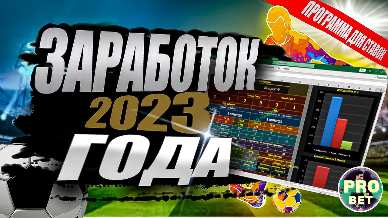 ПРОГРАММА ДЛЯ СТАВОК | ЗАРАБОТОК 2023 ГОДА