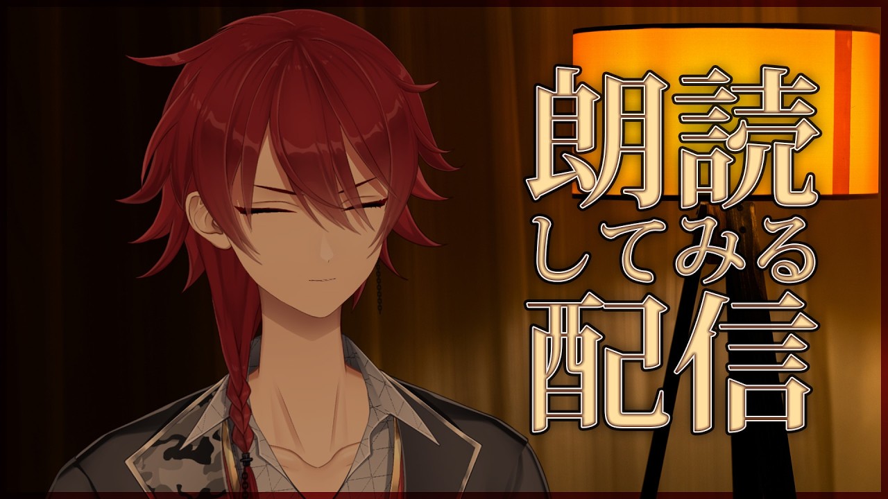 #低音 #朗読 銀河鉄道の夜 - 続き #雑談 #Vtuber