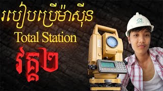 របៀបប្រើម៉ាស៊ីន Total Station CX 105 Part2 ម៉ាស៊ីន Survey Cambodia Civil Engineering