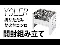 YOLER 折りたたみコンロ  焚火台 コンパクトグリル