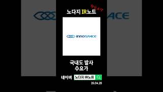 이노스페이스 3분기에 다시 상업화 시도할 예정이에요!
