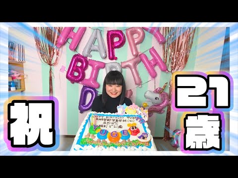 【拳で】21歳の誕生日をサプライズで祝ったよ〜！！！