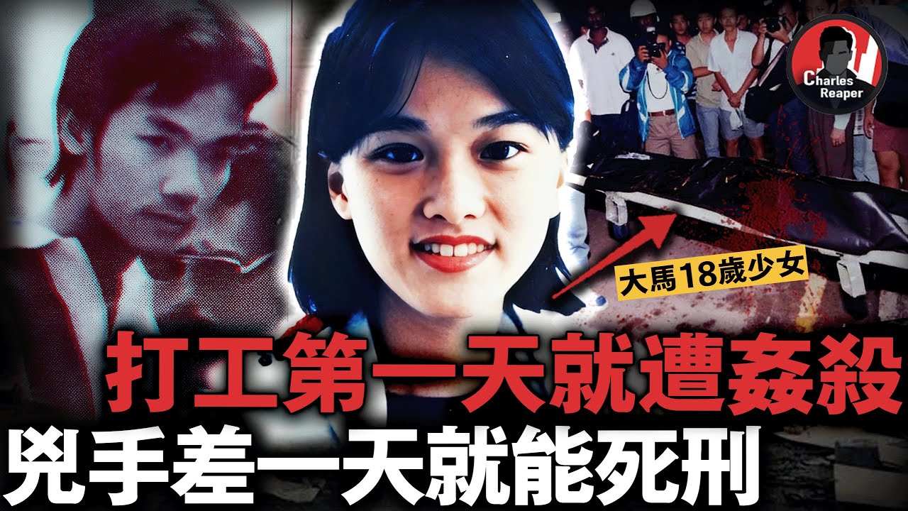 大馬心碎舊案：18歲少女打假期工第一天就慘死，父親發現其全裸遺體崩潰痛哭，兇手因「差一天」未能被死刑......｜叫我查爾斯好了