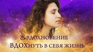 Мега крутой эфир про ВДОХновенье | Вдохните в себя ЖИЗНЬ | Запись эфира