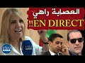 سعيدة نغزة كما لم تشاهدوها من قبل ت هاجم وتقصف وبالأسماء العصابة رجعت كيفاش تقولو العصابة راحت سعيدة نغزة كما لم تشاهدوها من قبل ت هاجم وتقصف وبالأسماء العصابة رجعت كيفاش تقولو العصابة راحت