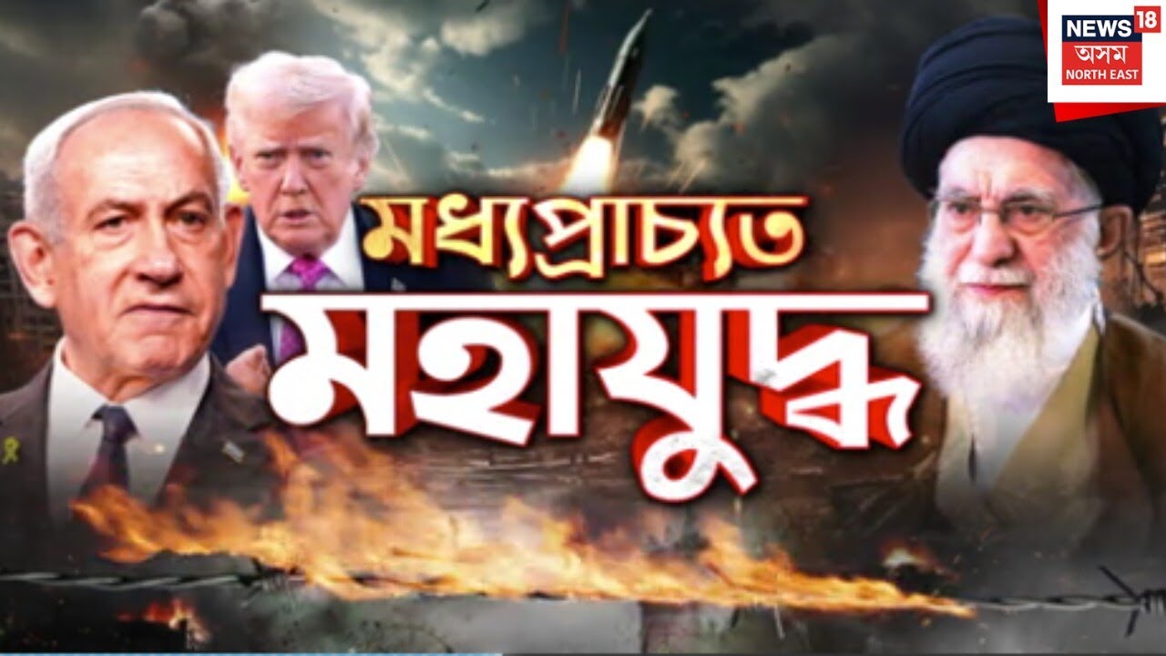 Iran-Israel War Update | Khameini ৰ মৃত্যুৰ পিছতে ইজৰাইলত ইৰাণৰ ভয়ংকৰ আক্ৰমণ। Conflict |