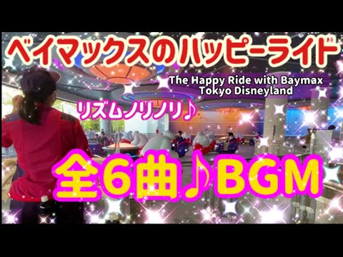 ディズニー Attraction Sound ベイマックスのハッピーライド Bgm全6曲 東京ディズニーランド新エリアファンタジーランド アトラクション Bgm パララララ 曲 Disney Tdl Youtube ディズニー Attraction Sound ベイマックスのハッピーライド Bgm全6曲 東京ディズニーランド新エリアファンタジーランド アトラクション Bgm パララララ 曲 Disney Tdl Youtube
