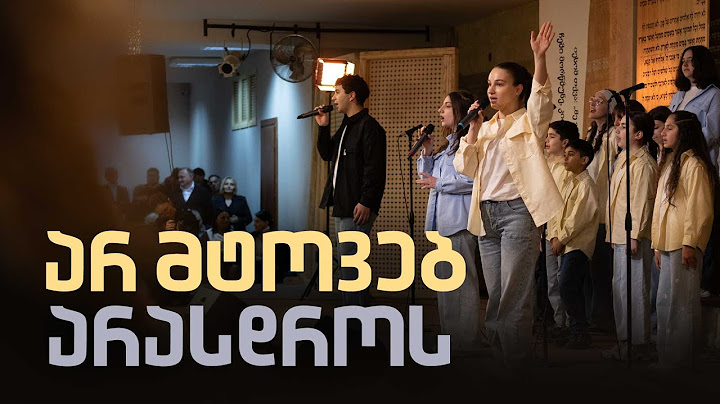 "არ მტოვებ არასდროს" | ბავშვთა გალობის გუნდი