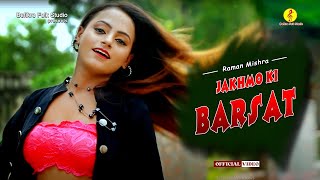 Jakhmo Ki Barsat Official Video Raman Mishra Superhit Bhojpuri Sad Song Hit Song