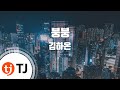 [TJ노래방] 붕붕 - 김하온(Feat.Sik-K)(Prod. By Groovy Room)() / TJ Karaoke