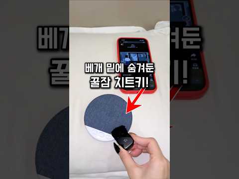 잠귀 밝은 남편도 모르게 ASMR 듣는 법! 베개 밑에 숨기는 꿀잠 치트키 💤 프로필 링크에서 [스피커] 찾아주세요