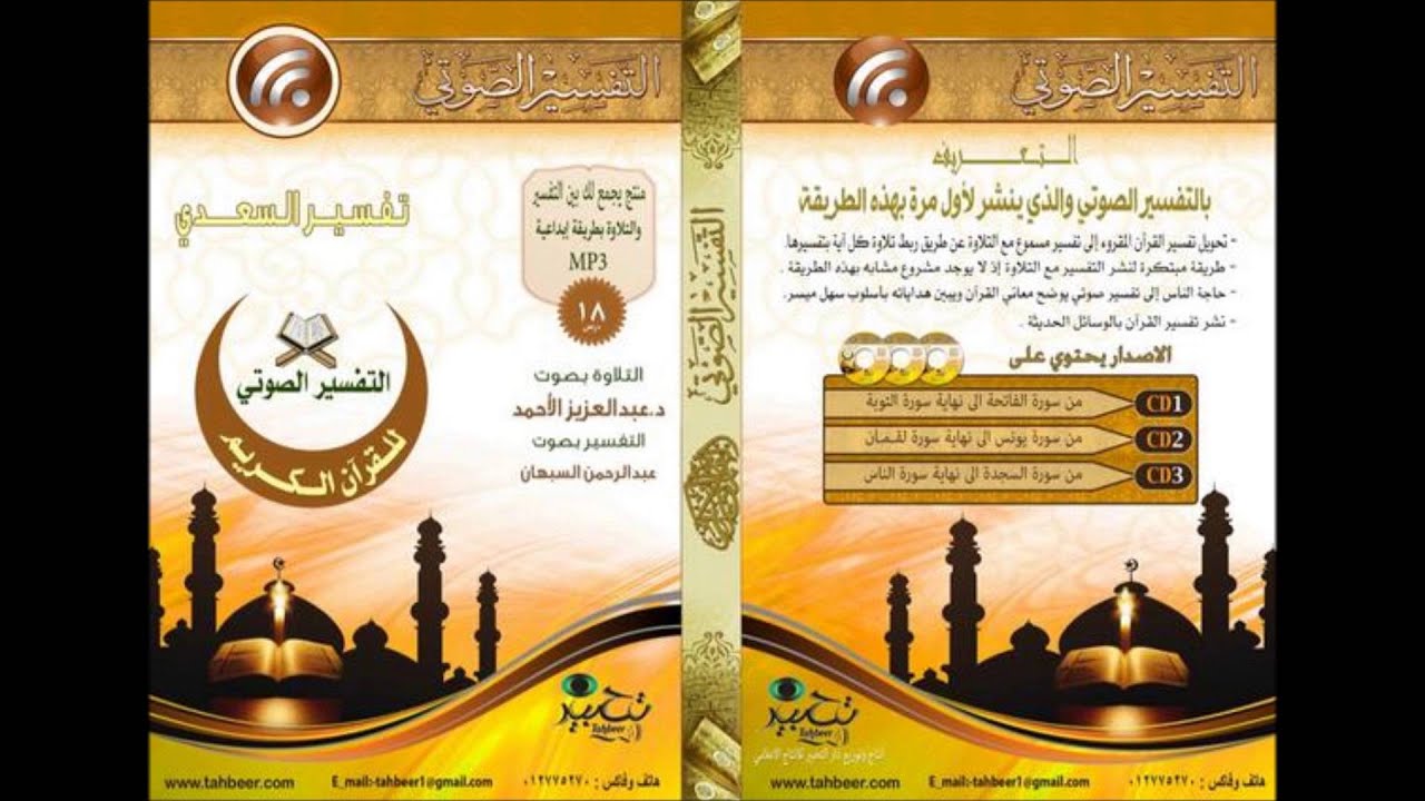 36 التفسير الصوتي   تفسير السعدي   سورة يس