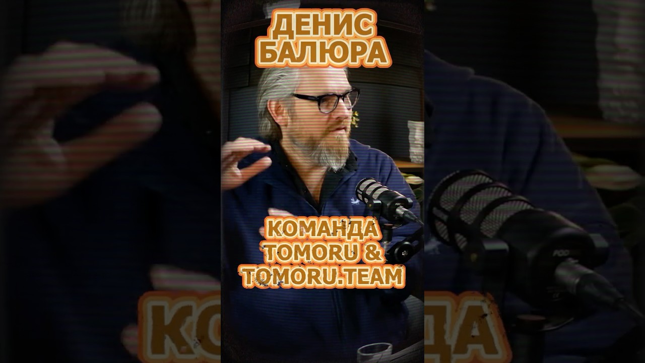 Команда TOMORU & TOMORU.TEAM 