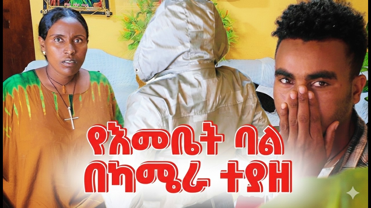 የእመቤት ባል ተፋጠጠ #ethiopia #family #habesha #SecretRevealed #HiddenCamera #EmebetKassa - Ebs