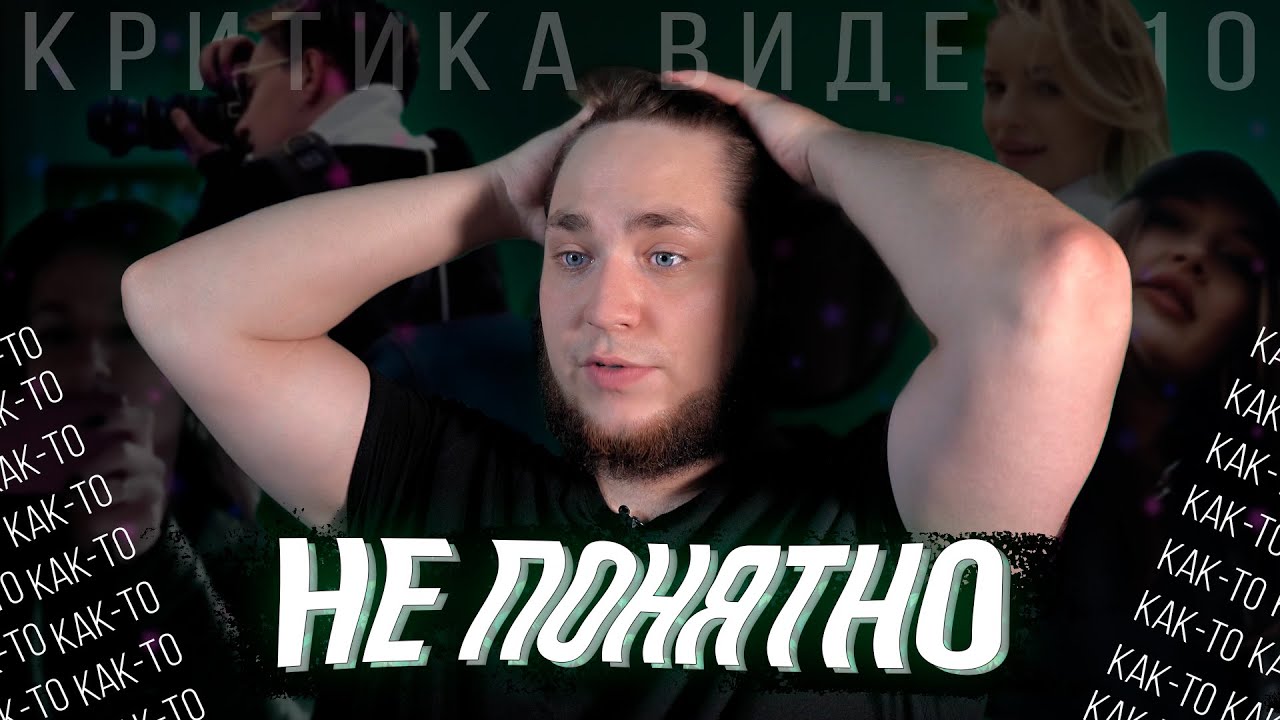 Критика видео 10 / Как-то непонятно