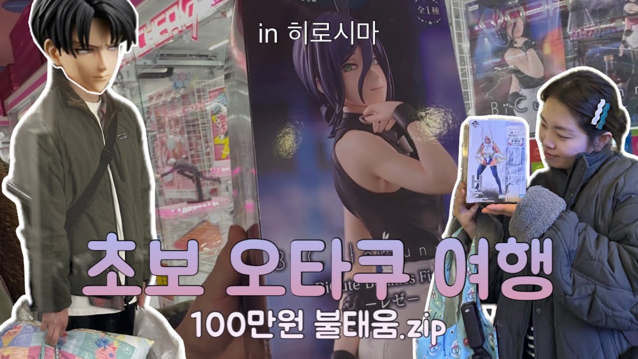 🇯🇵오락실 피규어 뽑기 100만원 털림💸ㅣ히로시마 덕질투어