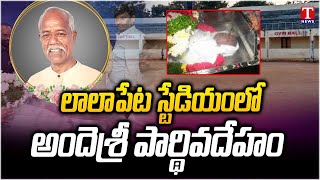 Ande Sri Passes Away  : లాలాపేట స్టేడియంలో అందెశ్రీ పార్థివదేహం | T News