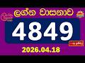 🔴 ලග්න වාසනාව 4849 ප්රතිඵල නිකුත් වෙලා! දැන්ම බලන්න.