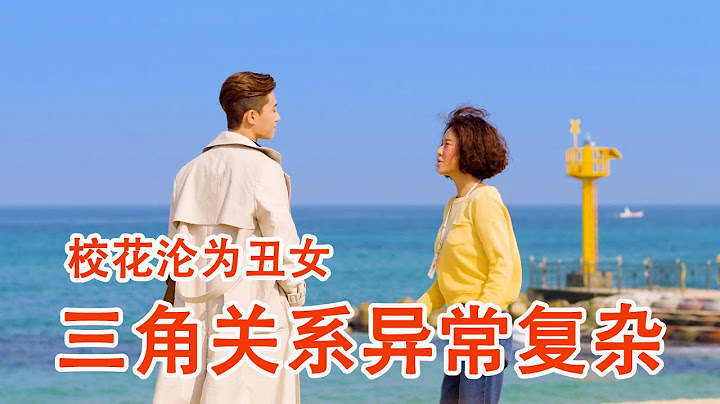一口氣看完《她很漂亮》校花淪為醜女，初戀小胖子卻變成了高富帥 - 天天要聞