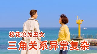 一口气看完《她很漂亮》校花沦为丑女，初恋小胖子却变成了高富帅