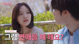 (ENG) 화해금지 | 웹드라마 '구독연애' EP 04